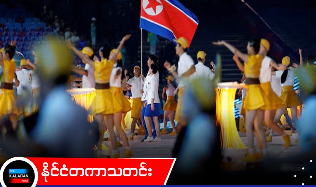 ဂျပန်အာရှအားကစားပြိုင်ပွဲသို့ မြောက်ကိုရီးယား အားကစားသမား ၁၀၀ ခန့် စေလွှတ်မည်