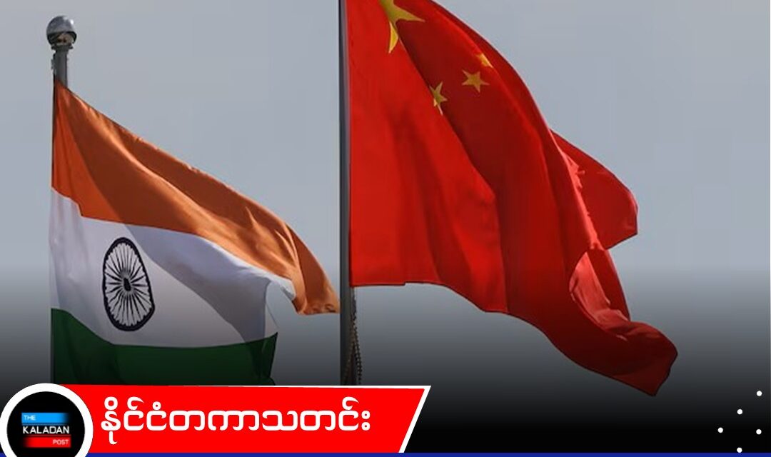 နယ်စပ်ပြဿနာ ပြေလည်ရေး ဆွေးနွေးပွဲများကို အိန္ဒိယနှင့် တရုတ် ဆက်လက် ပြုလုပ်ရန် သဘောတူ
