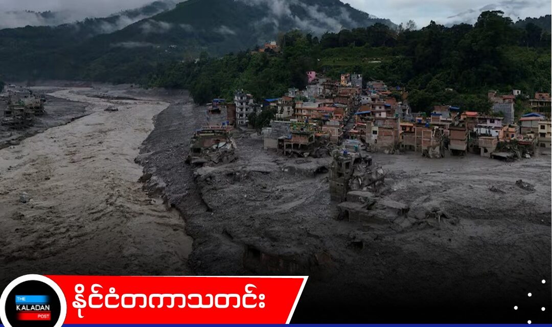 နီပေါနှင့် တိဘက် နယ်စပ်တွင် ရေကြီးမြေပြို၍ လူ ၄၀၀ နီးပါး သေဆုံးပြီး ၁,၀၀၀ ခန့် ပျောက်ဆုံး