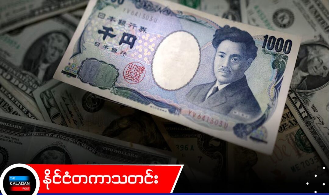 ယန်းငွေတန်ဖိုး ထိန်းသိမ်းရန် စံချိန်တင် ဒေါ်လာ ၉၆ ဘီလီယံကျော် ဂျပန် သုံးစွဲ