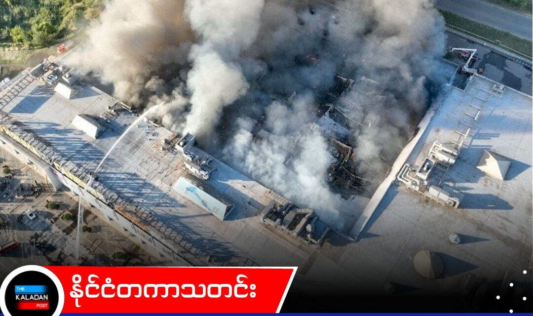 ယူကရိန်း ကုန်တိုက်ကို ရုရှား ဒရုန်းဖြင့် နှစ်ကြိမ်တိုက်ခိုက်၍ ၁၆ ဦး သေဆုံး