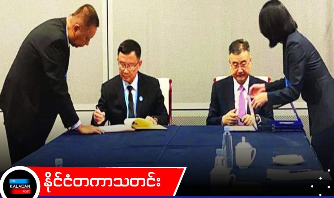 အကောက်ခွန်ဆိုင်ရာ ပူးပေါင်းဆောင်ရွက်ရေး နားလည်မှုစာချွန်လွှာ မြန်မာနှင့် တရုတ် လက်မှတ်ရေးထိုး
