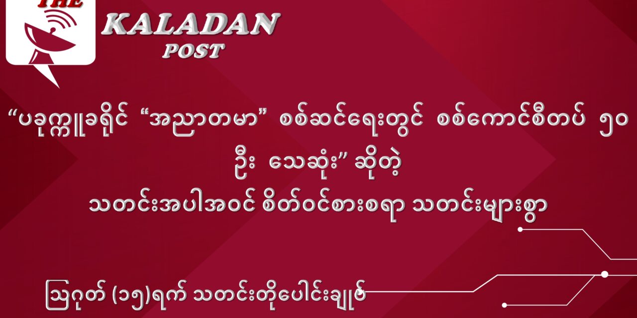 ဩဂုတ်လ (၁၅) ရက် သတင်းတိုပေါင်းချုပ်