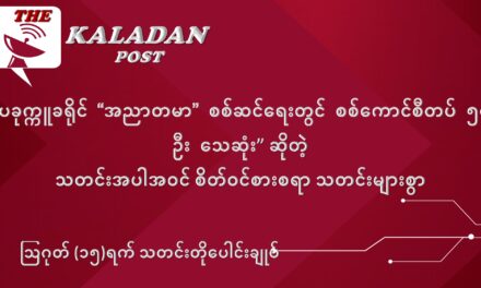 ဩဂုတ်လ (၁၅) ရက် သတင်းတိုပေါင်းချုပ်