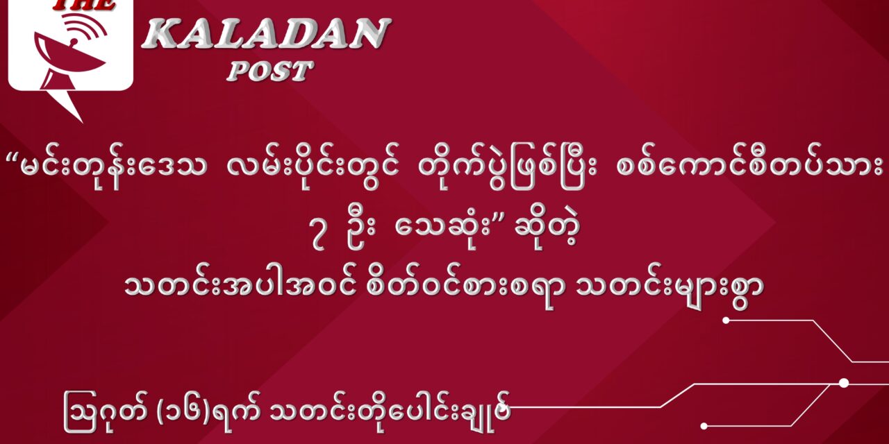 ဩဂုတ်လ (၁၆) ရက် သတင်းတိုပေါင်းချုပ်