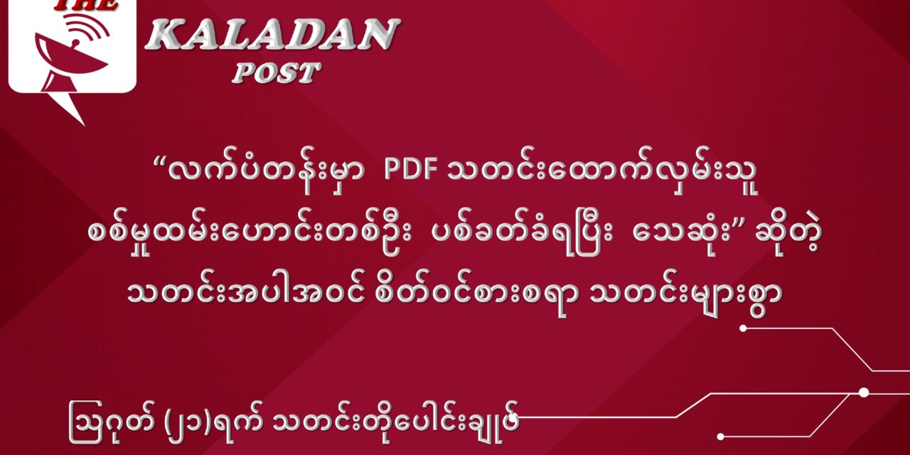 ဩဂုတ်လ (၂၁) ရက် သတင်းတိုပေါင်းချုပ်