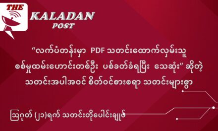 ဩဂုတ်လ (၂၁) ရက် သတင်းတိုပေါင်းချုပ်