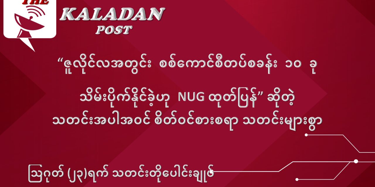 ဩဂုတ်လ (၂၃) ရက် သတင်းတိုပေါင်းချုပ်