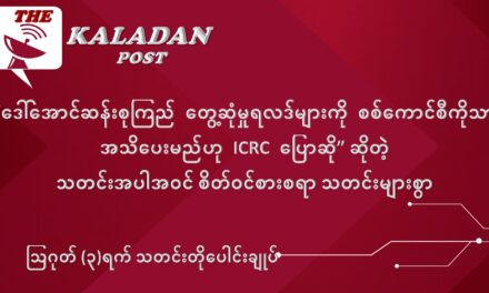 ဩဂုတ်လ (၃) ရက် သတင်းတိုပေါင်းချုပ်