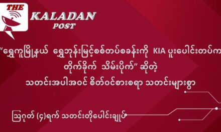 ဩဂုတ်လ (၄) ရက် သတင်းတိုပေါင်းချုပ်