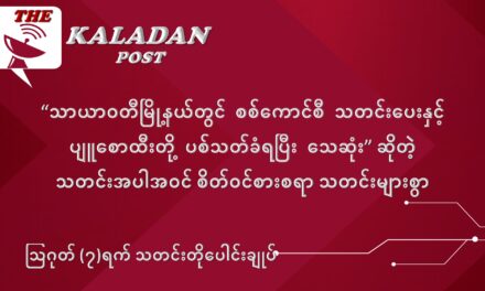 ဩဂုတ်လ (၇) ရက် သတင်းတိုပေါင်းချုပ်