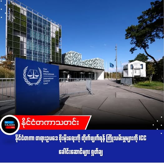 နိုင်ငံတကာ တရားဥပဒေ စိုးမိုးရေးကို တိုက်ဖျက်ရန် ကြိုးပမ်းမှုများကို ICC ခေါင်းဆောင်များ ရှုတ်ချ