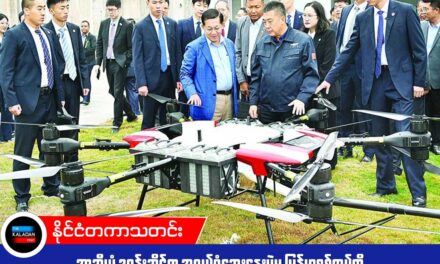 အာဆီယံ ဒရုန်းဆိုင်ရာ အလုပ်ရုံဆွေးနွေးပွဲမှ မြန်မာစစ်တပ်ကို ချန်လှပ်ထားရန် JFM တောင်းဆို