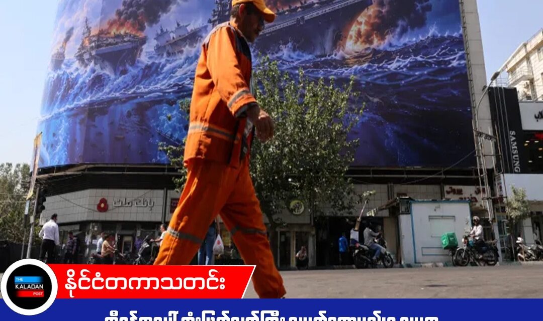 အီရန်အပေါ် ဆုံးဖြတ်ချက်ကြီး ချမှတ်တော့မည်ဟု သမ္မတ ဒေါ်နယ်ထရမ့် ပြောကြား