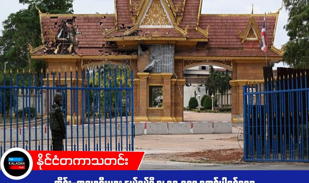 ထိုင်း-ကမ္ဘောဒီးယား နယ်စပ်ရှိ လူ ၁၅,၀၀၀ ကျော်ပါဝင်သော အွန်လိုင်းငွေလိမ်စခန်းကြီးကို ထိုင်းစစ်တပ် ဖွင့်ပြ