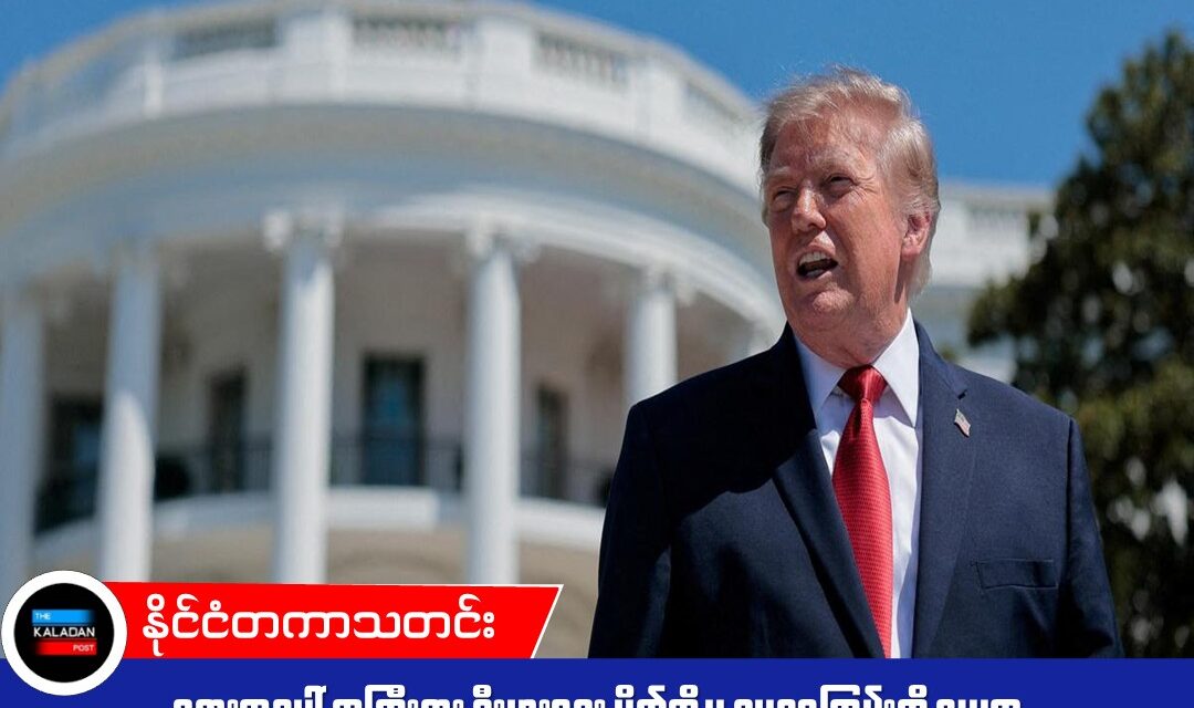 ရုရှားအပေါ် အကြီးစား စီးပွားရေး ပိတ်ဆို့မှု ဥပဒေကြမ်းကို သမ္မတ ထရမ့် လက်မှတ်ရေးထိုး