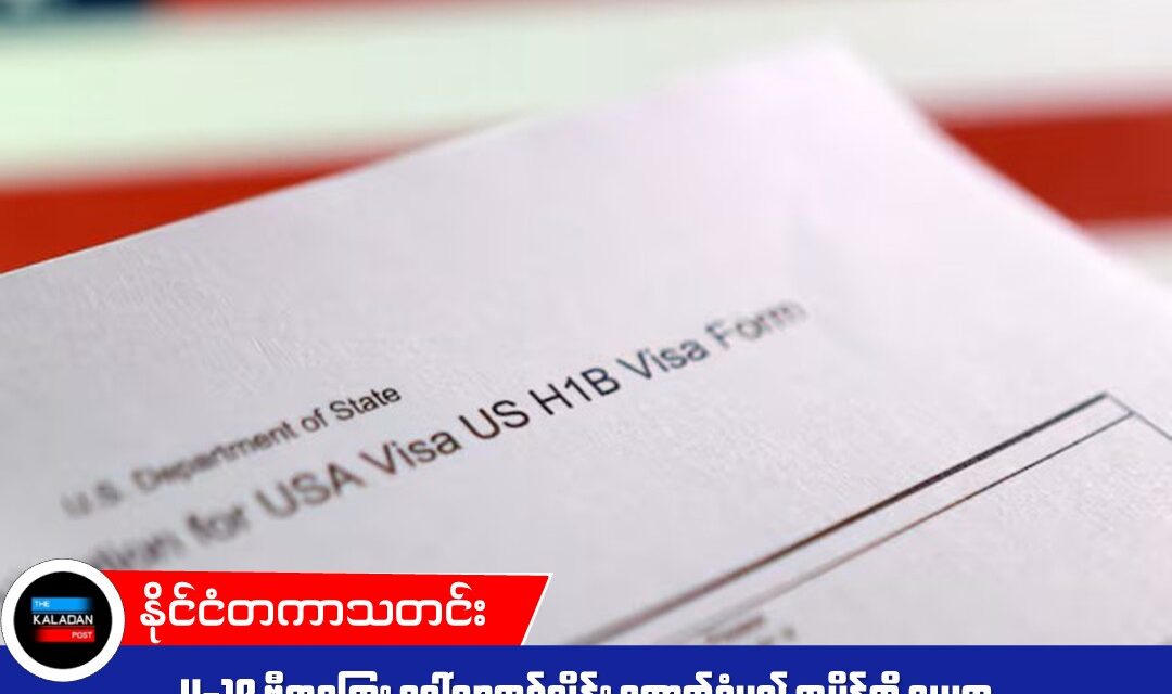 H-1B ဗီဇာကြေး ဒေါ်လာတစ်သိန်း ကောက်ခံမည့် အမိန့်ကို သမ္မတ ထရမ့် နောက်ထပ်တစ်နှစ် သက်တမ်းတိုး