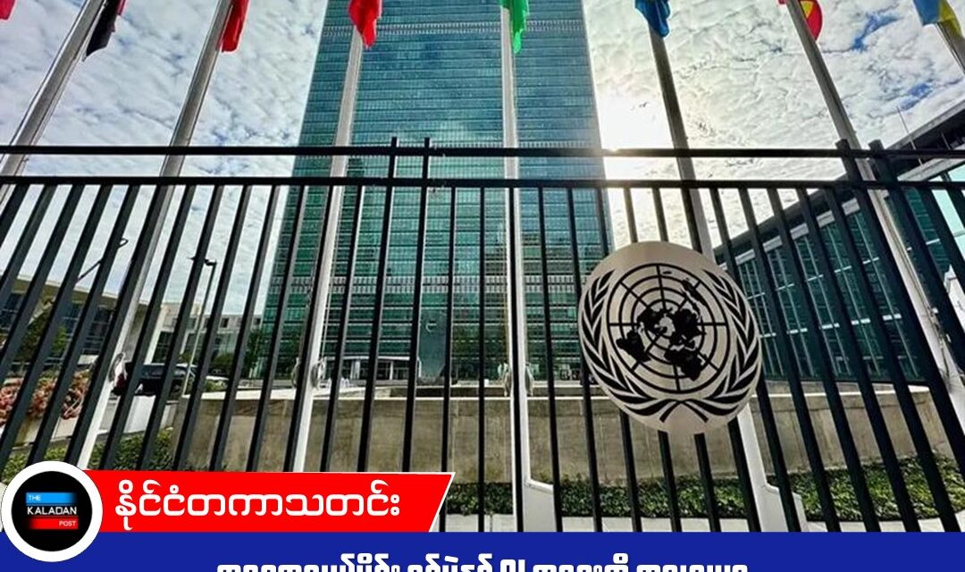အရှေ့အလယ်ပိုင်း စစ်ပွဲနှင့် AI အရေးတို့ ကုလသမဂ္ဂ အထွေထွေညီလာခံတွင် အဓိက လွှမ်းမိုးမည်