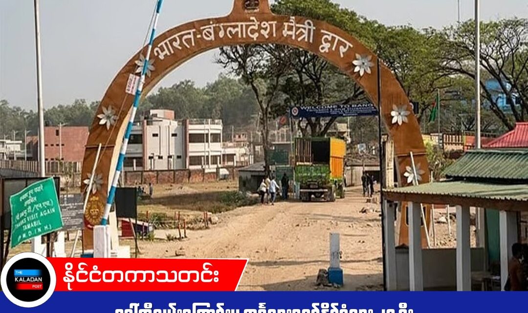 ဒေါ်ကီလမ်းကြောင်းမှ ဘင်္ဂလားဒေ့ရှ်နိုင်ငံသား ၂၇ ဦး ခိုးဝင်မှုအပေါ် စုံစမ်းစစ်ဆေးရန် HYC တောင်းဆို