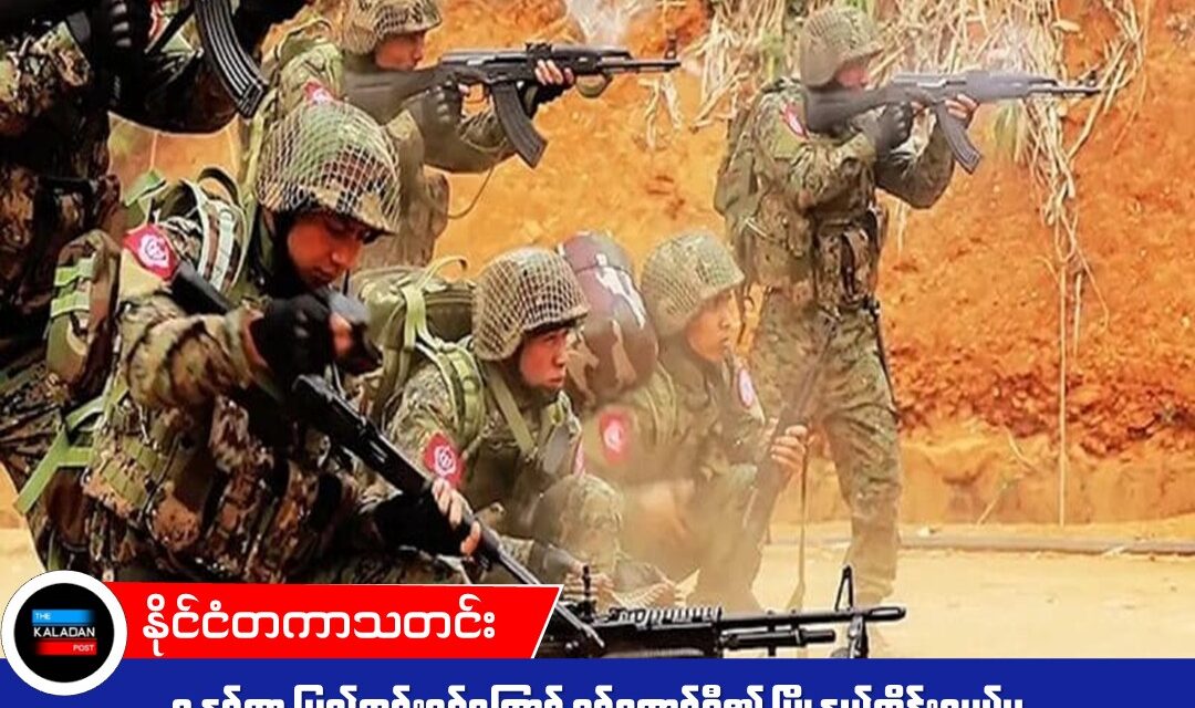 ၅ နှစ်တာ ပြည်တွင်းစစ်ကြောင့် စစ်ကောင်စီ၏ မြို့နယ်ထိန်းချုပ်မှု ၄၀ ရာခိုင်နှုန်းအောက် ကျဆင်း