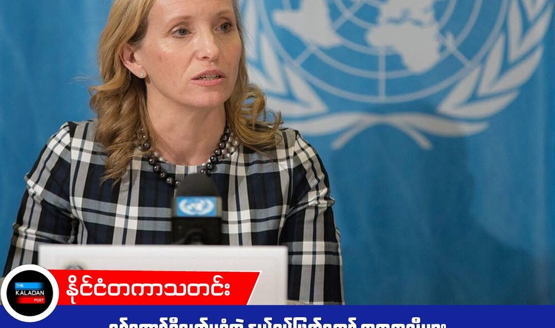 စစ်ကောင်စီလက်မခံဘဲ နယ်စပ်ဖြတ်ကျော် အကူအညီများ တိုက်ရိုက်ပေးရန် ကုလအထူးကိုယ်စားလှယ် တိုက်တွန်း