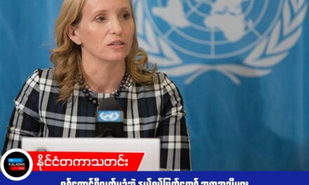 စစ်ကောင်စီလက်မခံဘဲ နယ်စပ်ဖြတ်ကျော် အကူအညီများ တိုက်ရိုက်ပေးရန် ကုလအထူးကိုယ်စားလှယ် တိုက်တွန်း