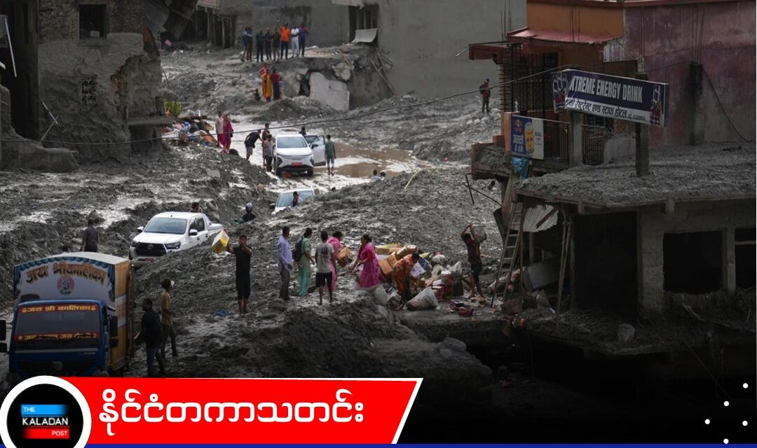 နီပေါနှင့် တရုတ် ရေကြီးမှုတွင် သေဆုံးသူ ၁,၁၀၀ ကျော်ရှိလာပြီး ၄,၅၀၀ ခန့် ပျောက်ဆုံးနေဆဲ