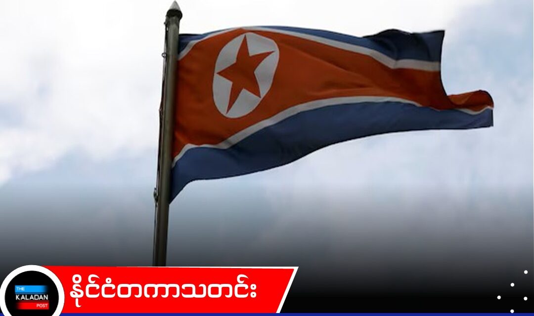 မြောက်ကိုရီးယားနှင့် အမေရိကန် ဆွေးနွေးပွဲ ပြန်စမည့် အချက်ပြမှုများ တွေ့ရဟု တောင်ကိုရီးယား ပြော