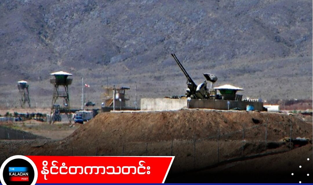 အီရန်၏ Pickaxe တောင်ကို မကြာမီ တိုက်ခိုက်ဖွယ်ရှိဟု ဒေါ်နယ်ထရမ့် ခြိမ်းခြောက်ပြောကြား