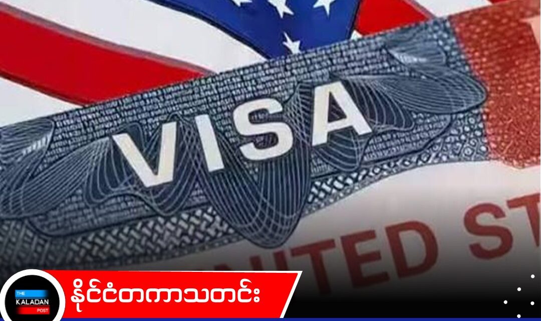 အမေရိကန် ပြောင်းရွှေ့နေထိုင်ခွင့် ဗီဇာ ရက်ချိန်းယူမှုများကို ကမ္ဘာတစ်ဝန်း ယာယီဆိုင်းငံ့