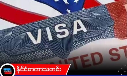 အမေရိကန် ပြောင်းရွှေ့နေထိုင်ခွင့် ဗီဇာ ရက်ချိန်းယူမှုများကို ကမ္ဘာတစ်ဝန်း ယာယီဆိုင်းငံ့