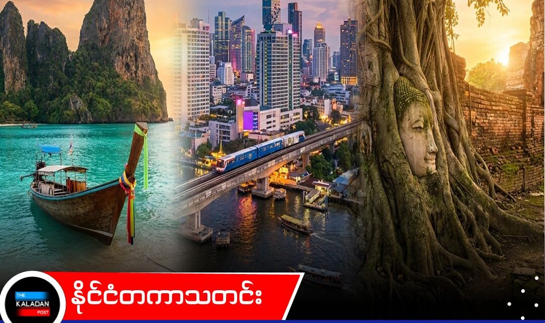 ထိုင်းနိုင်ငံ၏ နေ့ ၆၀ ဗီဇာကင်းလွတ်ခွင့်ကို စက်တင်ဘာ ၁၅ ရက်မှစ၍ ၃၀ ရက်သို့ လျှော့ချမည်