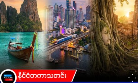 ထိုင်းနိုင်ငံ၏ နေ့ ၆၀ ဗီဇာကင်းလွတ်ခွင့်ကို စက်တင်ဘာ ၁၅ ရက်မှစ၍ ၃၀ ရက်သို့ လျှော့ချမည်