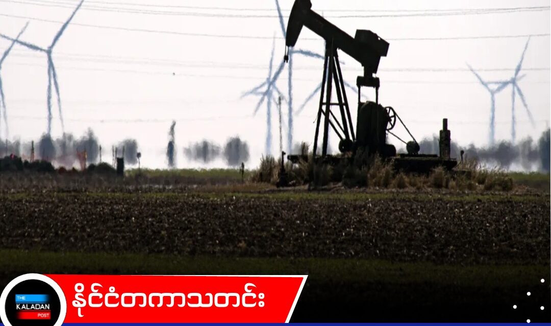 ဟော်မုဇ် ရေလက်ကြား တိုက်ခိုက်မှုများကြောင့် ကမ္ဘာ့ရေနံစိမ်း စျေးနှုန်းများ မြင့်တက်