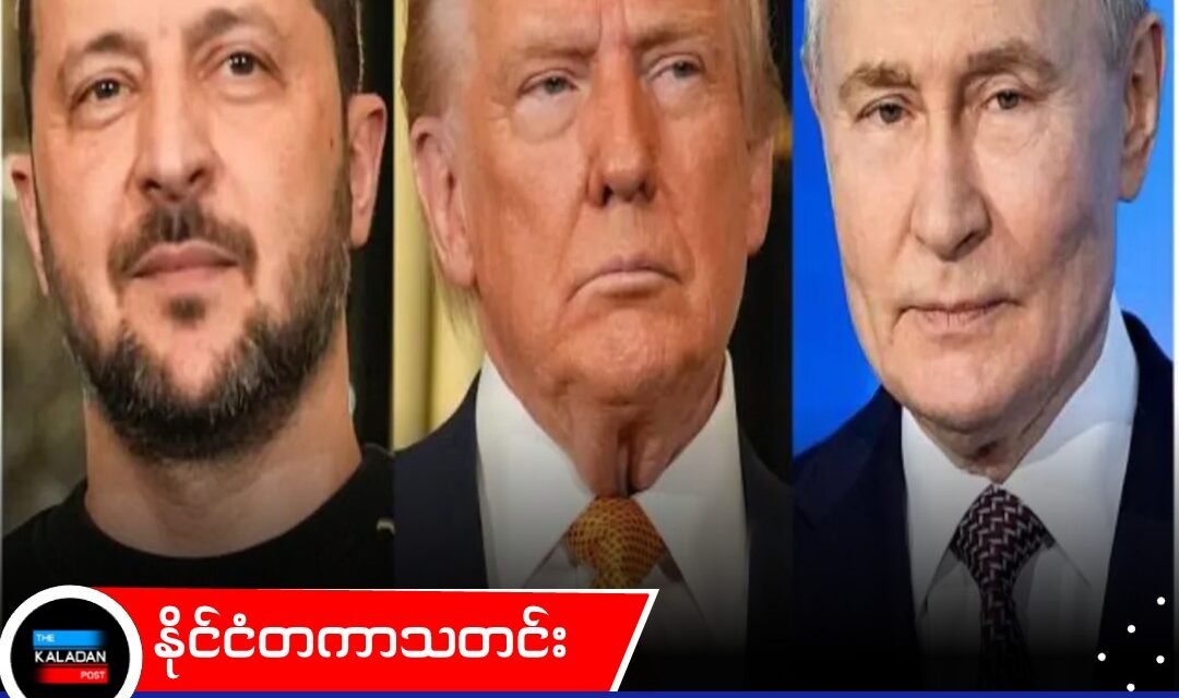 ရုရှား၊ ယူကရိန်းနှင့် အမေရိကန် သုံးပွင့်ဆိုင် ငြိမ်းချမ်းရေး ဆွေးနွေးပွဲများ ပြန်စရန် ကရင်မလင် ပွင့်လင်းစွာ လက်ခံ
