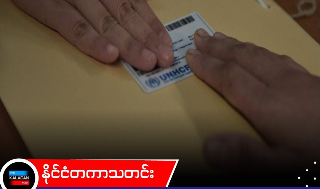 UNHCR ကတ် ကိုင်ဆောင်သူများလည်း လူဝင်မှုကြီးကြပ်ရေး ဥပဒေအောက်တွင် ရှိနေဆဲဟု မလေးရှား အကြီးအကဲ ပြောကြား
