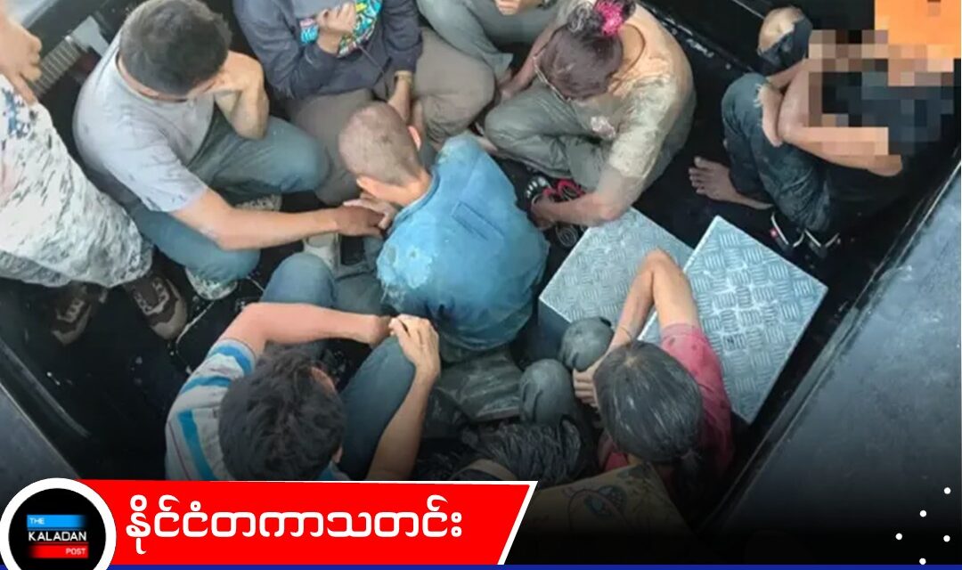 မလေးရှားသို့ တရားမဝင် ဝင်ရောက်သည့် မြန်မာနိုင်ငံသား ၈ ဦး လှေပေါ်တွင် ဖမ်းဆီးခံရ