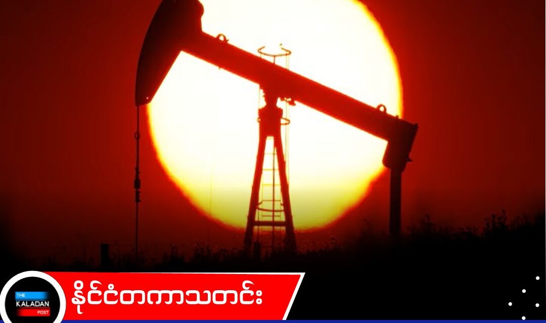 ဆော်ဒီ စွမ်းအင် အဆောက်အအုံများ တိုက်ခိုက်ခံရပြီးနောက် ကမ္ဘာ့ရေနံစိမ်း စျေးနှုန်းများ ၆ ပတ်အတွင်း အမြင့်ဆုံးသို့ ရောက်ရှိ