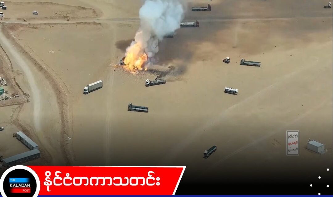 ရေနံတင်သင်္ဘောများ ဖျက်ဆီးခံရပြီးနောက် အမေရိကန်၏ မဟာမိတ်များကို အီရန်နှင့် ဟူသီတို့ လက်တုံ့ပြန်တိုက်ခိုက်