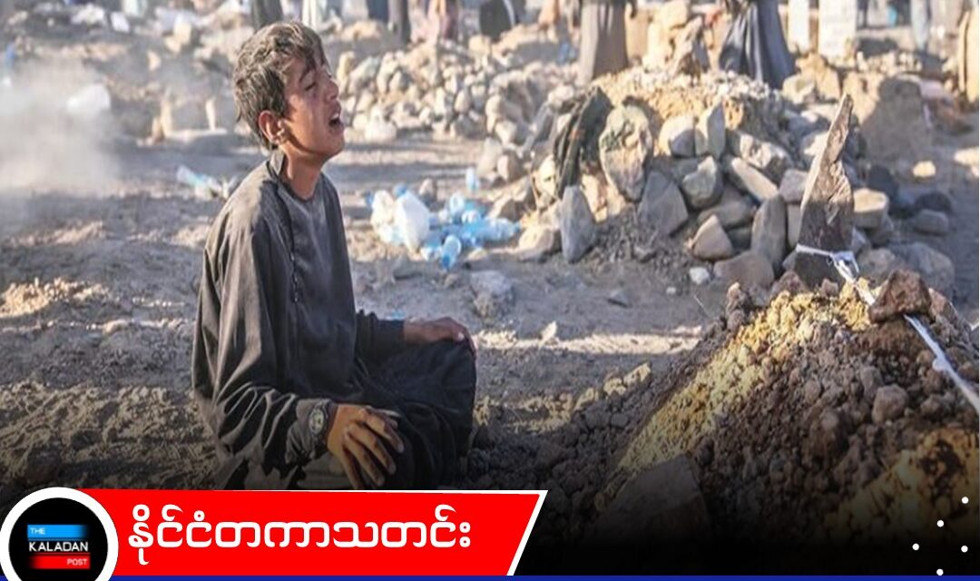 ဆယ်စုနှစ် ၄ ခုကြာ စစ်ပွဲများအပြီး အာဖဂန်နစ္စတန်တွင် လူသားချင်းစာနာမှု အကျပ်အတည်း ကြီးထွားနေဟု ကုလ သတိပေး