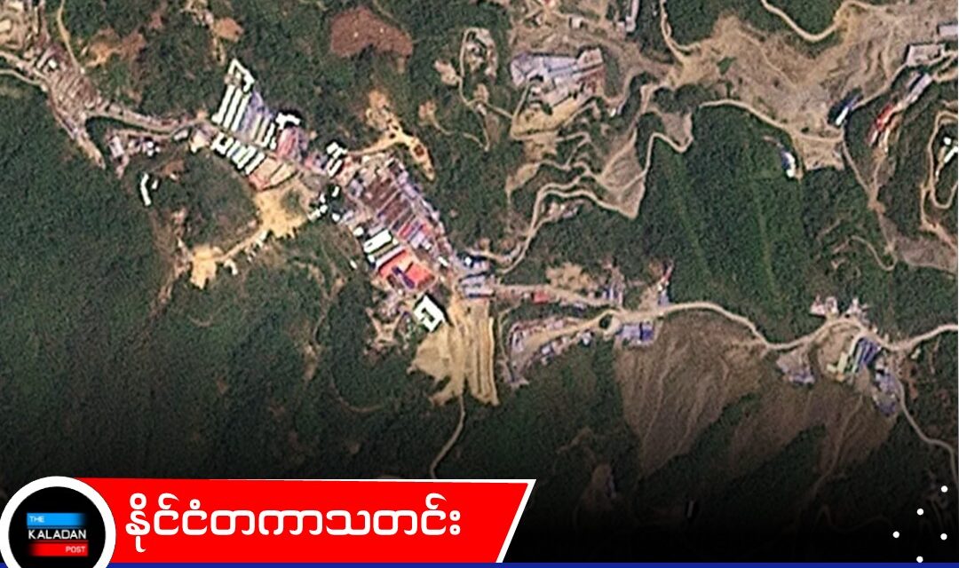 ဝဒေသရှိ ကမ္ဘာ့အကြီးဆုံး သံဖြူသတ္တုတွင်းကြီး ပြန်လည်လည်ပတ်နေပြီဟု Crisis Group ထုတ်ပြန်