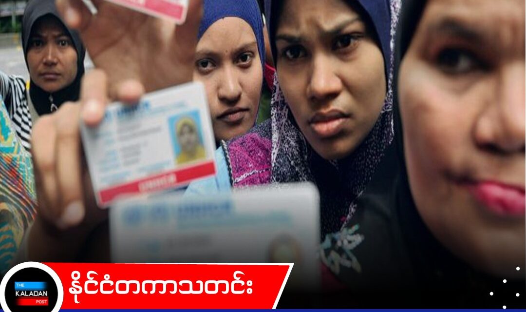 မလေးရှား၏ နယ်စပ်ထိန်းချုပ်မှုသည် လူသားချင်းစာနာမှု တန်ဖိုးများကို လျစ်လျူမရှုသင့်ဟု ဥပဒေပညာရှင် ထောက်ပြ