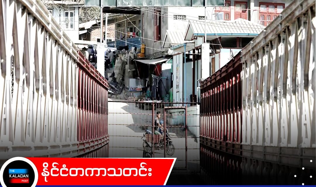 မြန်မာနယ်စပ် ခြံစည်းရိုးကို ၂၀၂၈ မတိုင်မီ အပြီးတည်ဆောက်မည်ဟု မဏိပူရ် ကြေညာ