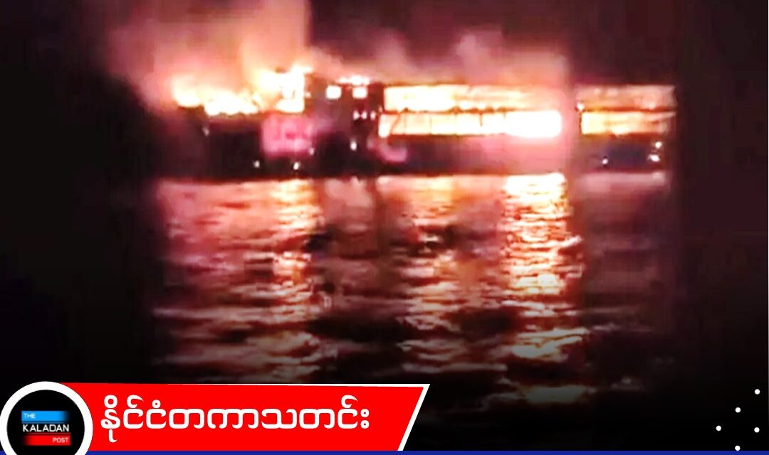 ဖိလစ်ပိုင်တွင် ကူးတို့သင်္ဘော မီးလောင်ကျွမ်းမှုကြောင့် ၅ ဦး သေဆုံးပြီး ၈၆ ဦး ပျောက်ဆုံးနေ