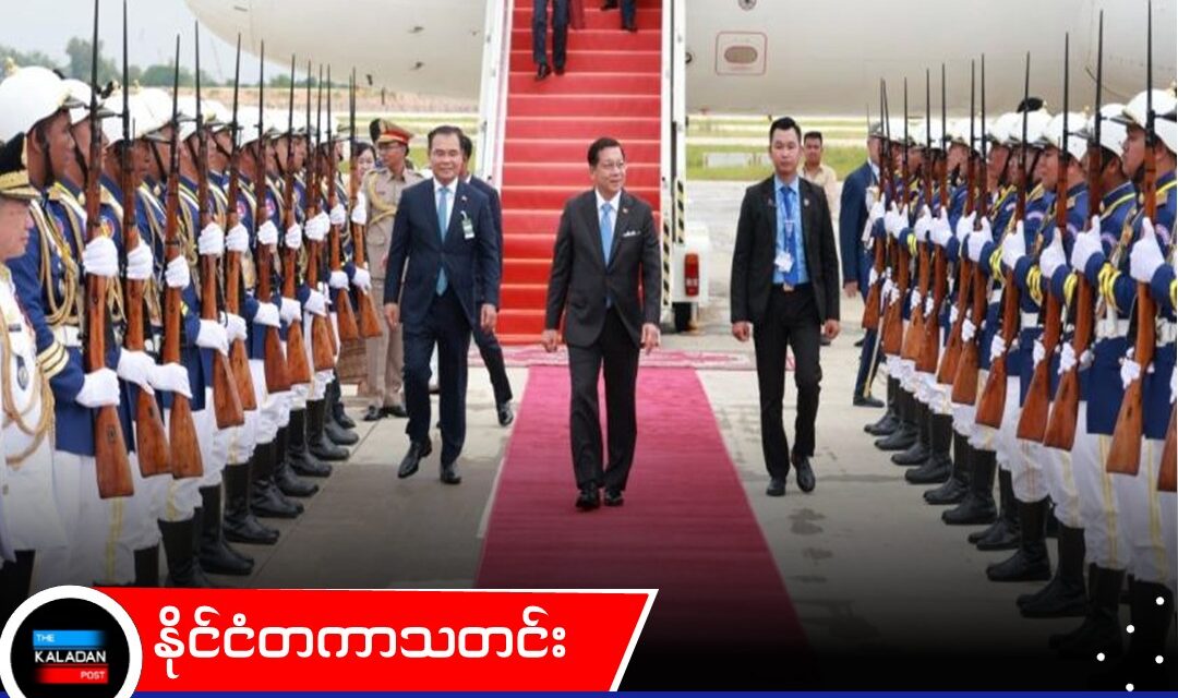 ဦးမင်းအောင်လှိုင် ကမ္ဘောဒီးယားနိုင်ငံသို့ ချစ်ကြည်ရေးခရီး ရောက်ရှိ