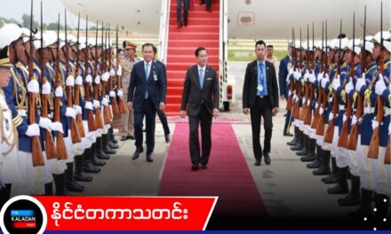 ဦးမင်းအောင်လှိုင် ကမ္ဘောဒီးယားနိုင်ငံသို့ ချစ်ကြည်ရေးခရီး ရောက်ရှိ