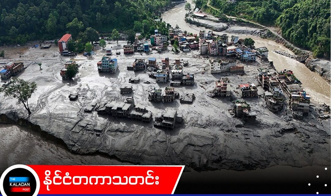 နီပေါ ရေကြီးမှုတွင် သေဆုံးသူ ၁,၃၀၀ ကျော်ရှိလာပြီး ၅,၀၀၀ ကျော် ပျောက်ဆုံးနေဆဲဟု ထုတ်ပြန်