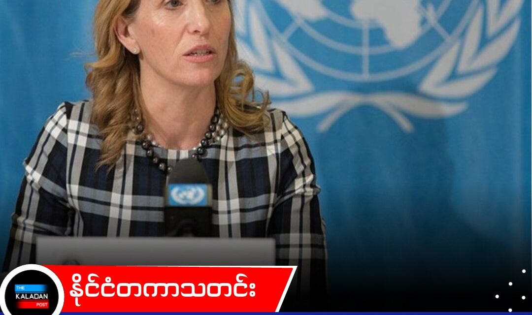 မြန်မာပြည်သူများကို အကာအကွယ်ပေးရေး အဓိက ဦးစားပေးမည်ဟု ကုလ အထူးကိုယ်စားလှယ် ပြောကြား