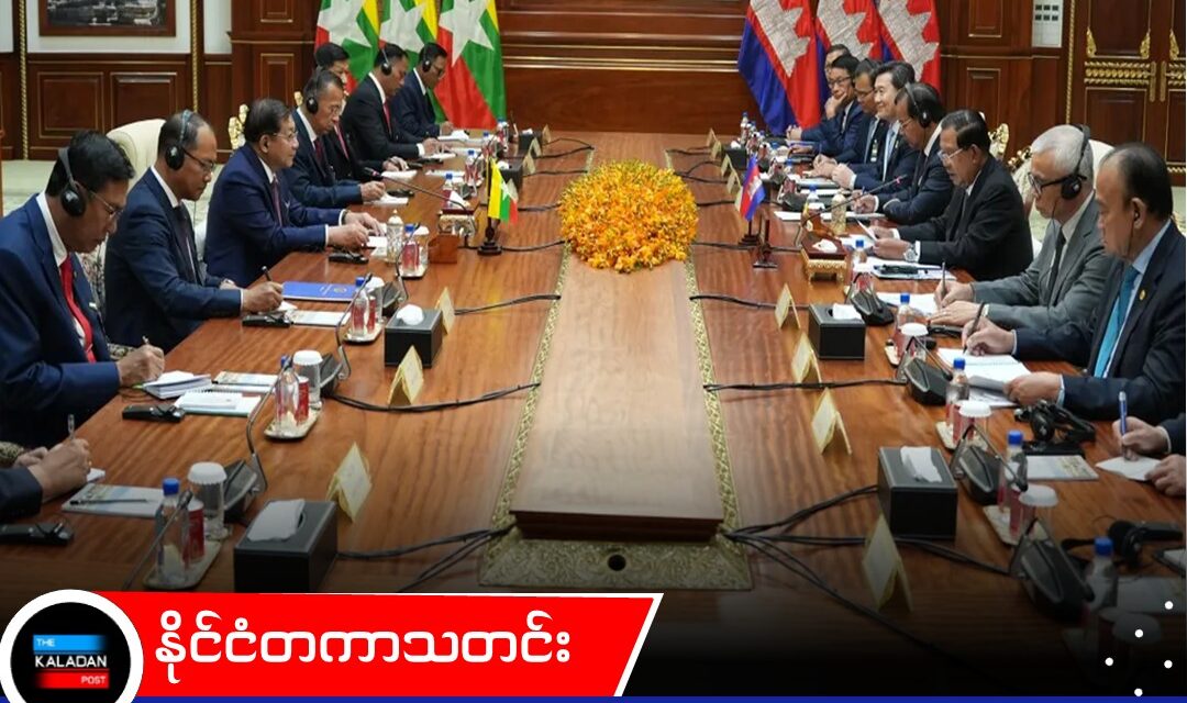 နှစ်နိုင်ငံ ပူးပေါင်းဆောင်ရွက်မှု မြှင့်တင်ရန် ကမ္ဘောဒီးယားနှင့် မြန်မာ သဘောတူညီချက် ၄ ခု လက်မှတ်ရေးထိုး
