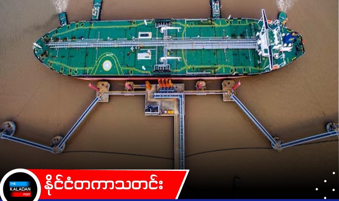 အမေရိကန်နှင့် အီရန် တိုက်ခိုက်မှုများကြောင့် ရေနံတင်သင်္ဘော စင်းလုံးငှားခနှုန်းထားများ စံချိန်တင် မြင့်တက်